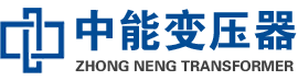 浠水油浸式变压器,浠水变压器生产厂家_浠水中能变压器厂家欢迎您